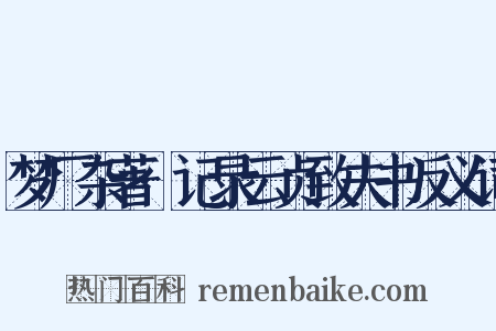 梦厂杂著·记录云贞致夫书反义词是什么意思的图片